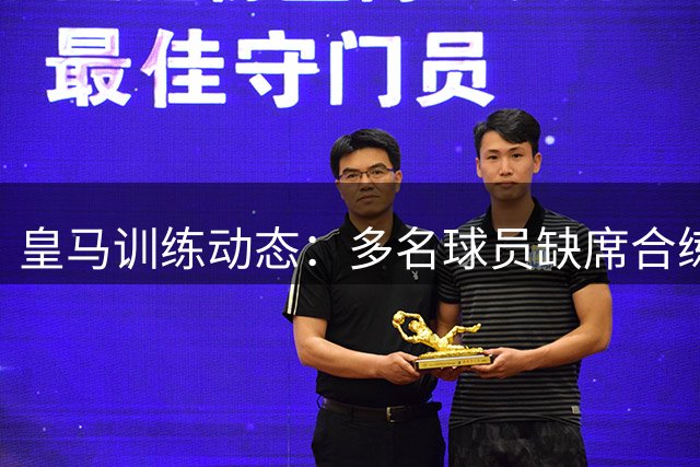 皇马训练动态：多名球员缺席合练单独调整备战